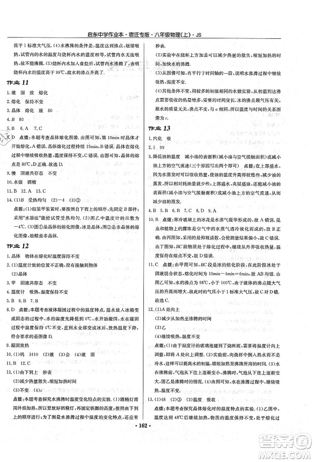 龍門書局2021啟東中學作業(yè)本八年級物理上冊JS江蘇版宿遷專版答案