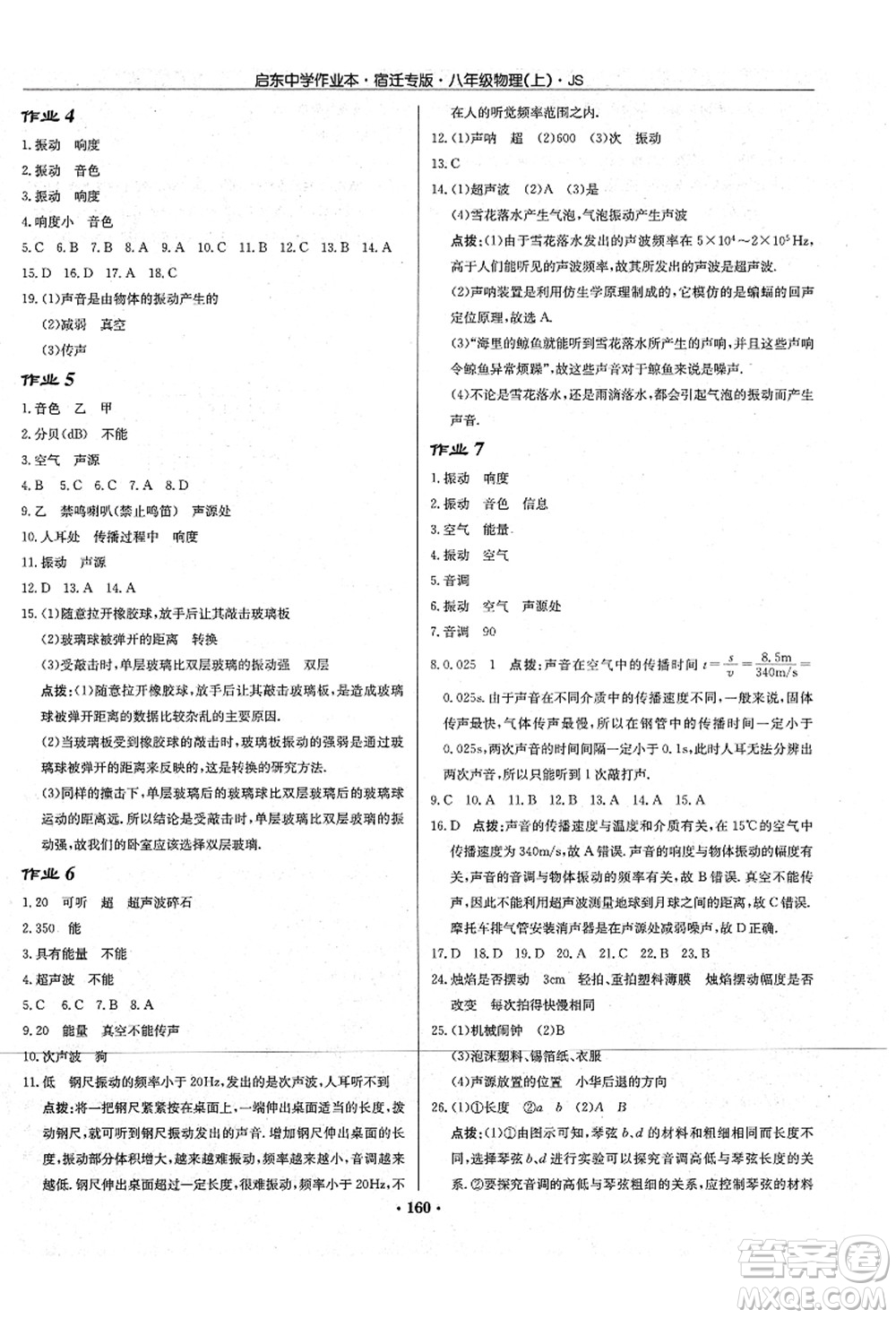 龍門書局2021啟東中學作業(yè)本八年級物理上冊JS江蘇版宿遷專版答案