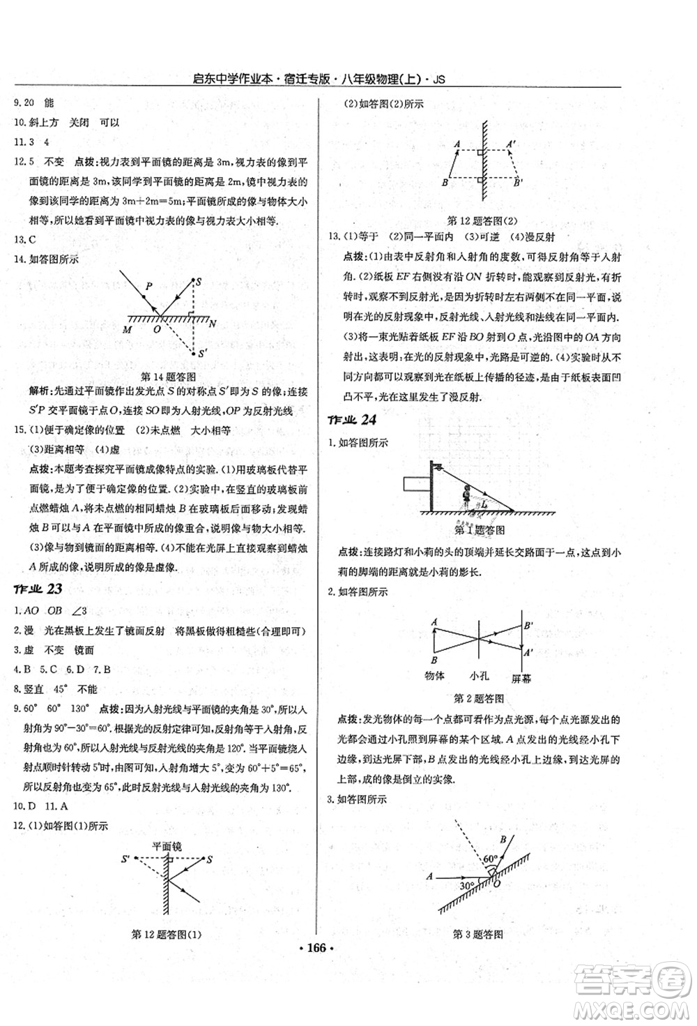 龍門書局2021啟東中學作業(yè)本八年級物理上冊JS江蘇版宿遷專版答案