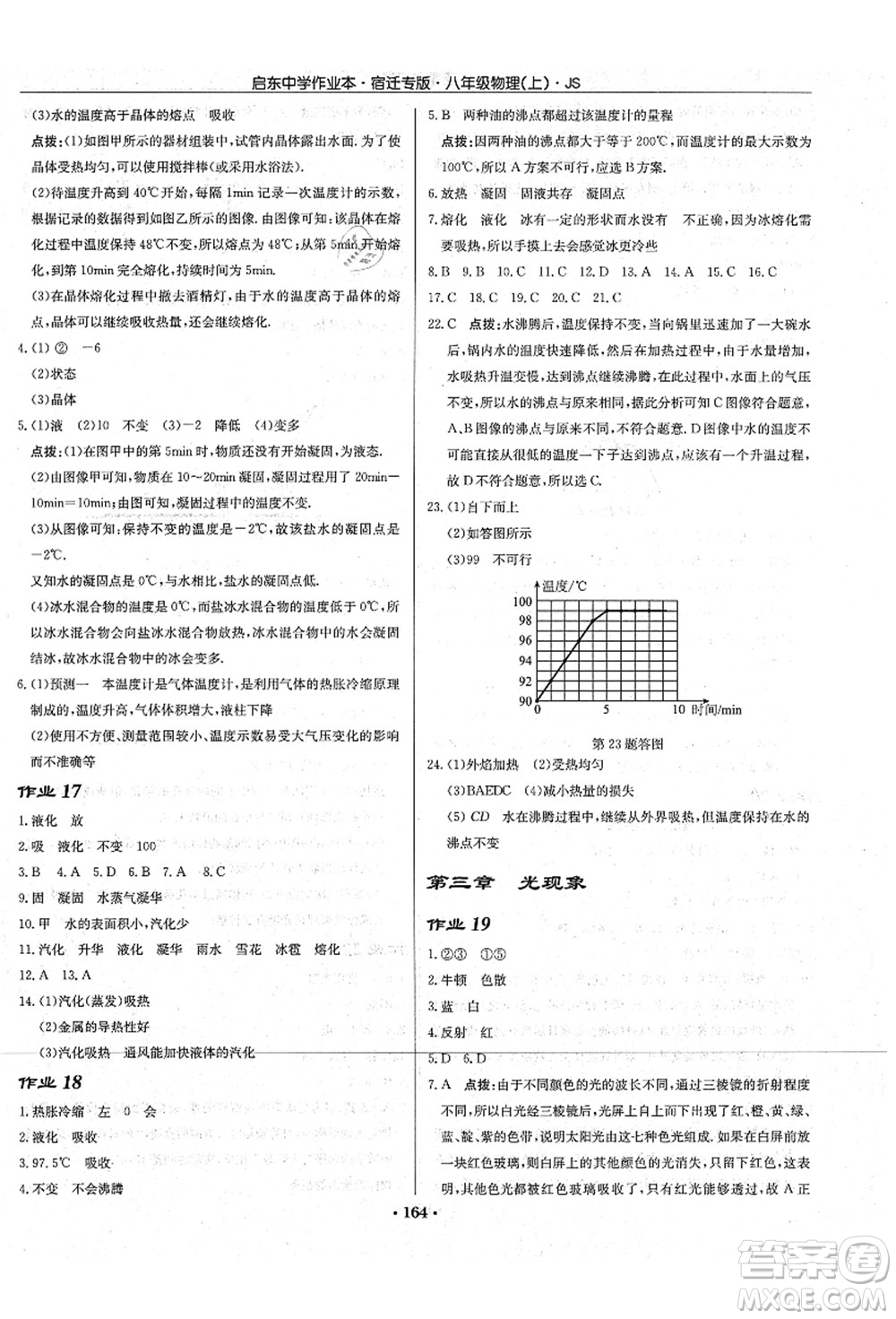 龍門書局2021啟東中學作業(yè)本八年級物理上冊JS江蘇版宿遷專版答案