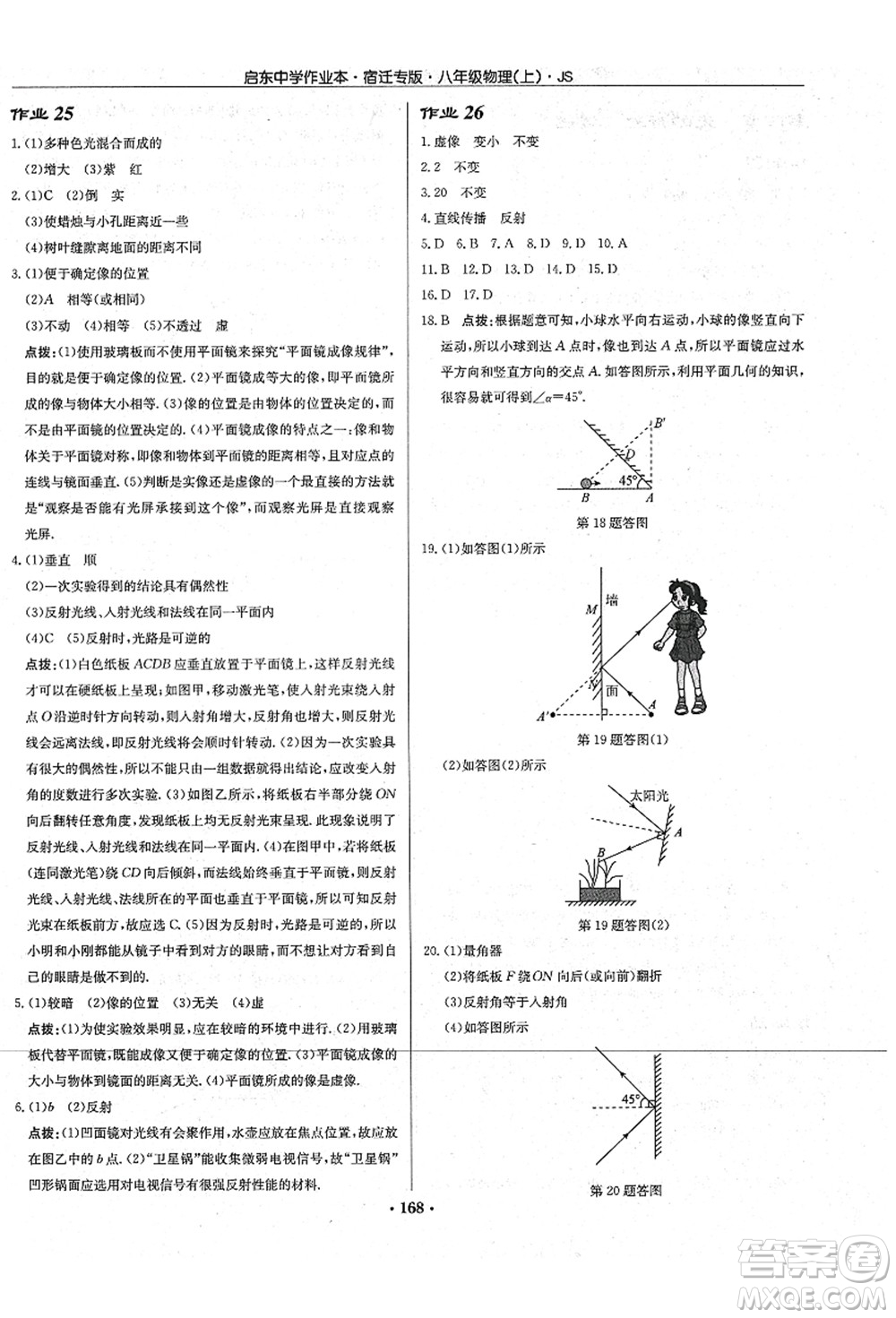 龍門書局2021啟東中學作業(yè)本八年級物理上冊JS江蘇版宿遷專版答案