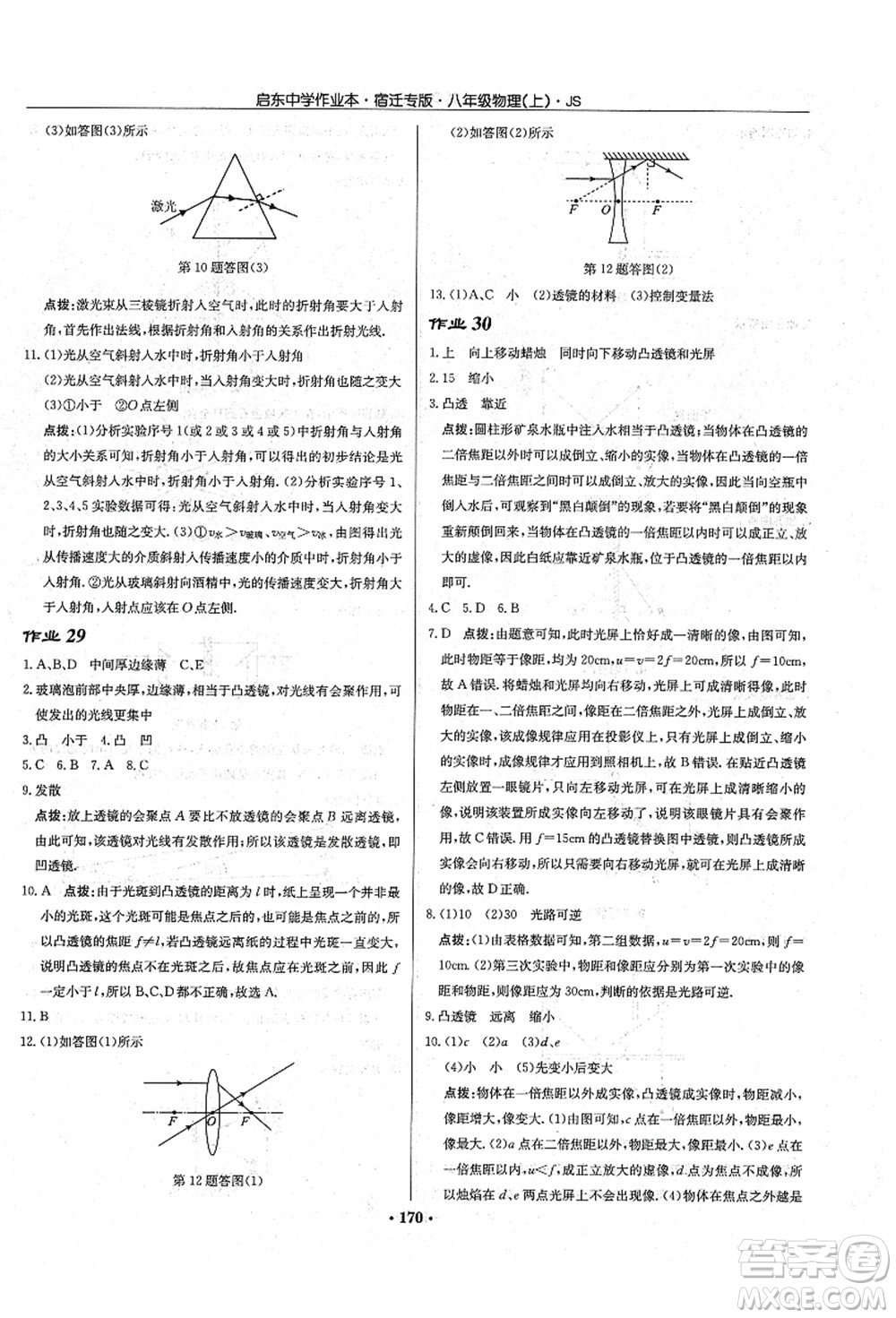 龍門書局2021啟東中學作業(yè)本八年級物理上冊JS江蘇版宿遷專版答案