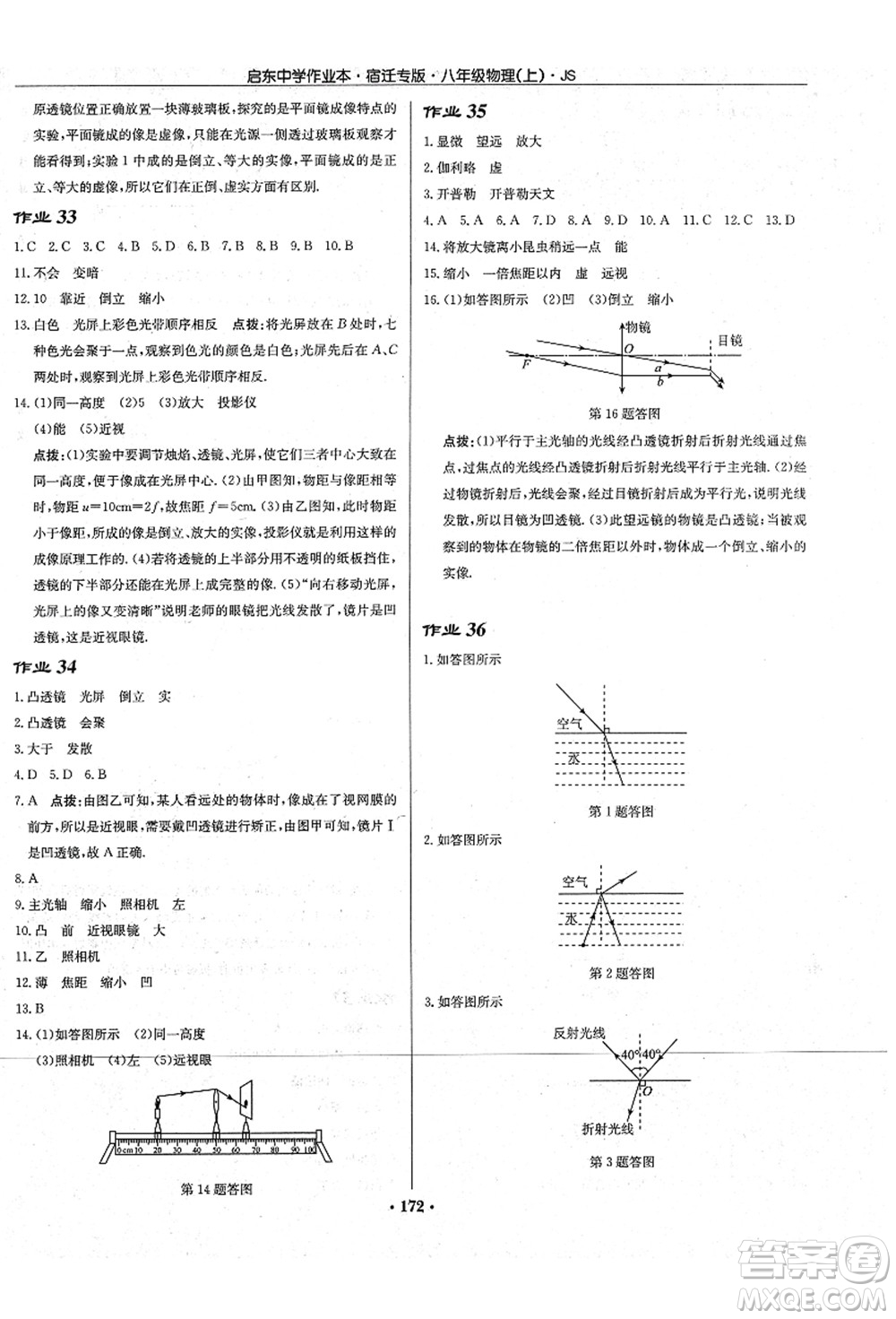 龍門書局2021啟東中學作業(yè)本八年級物理上冊JS江蘇版宿遷專版答案