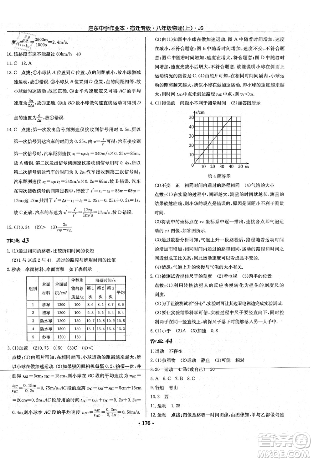 龍門書局2021啟東中學作業(yè)本八年級物理上冊JS江蘇版宿遷專版答案