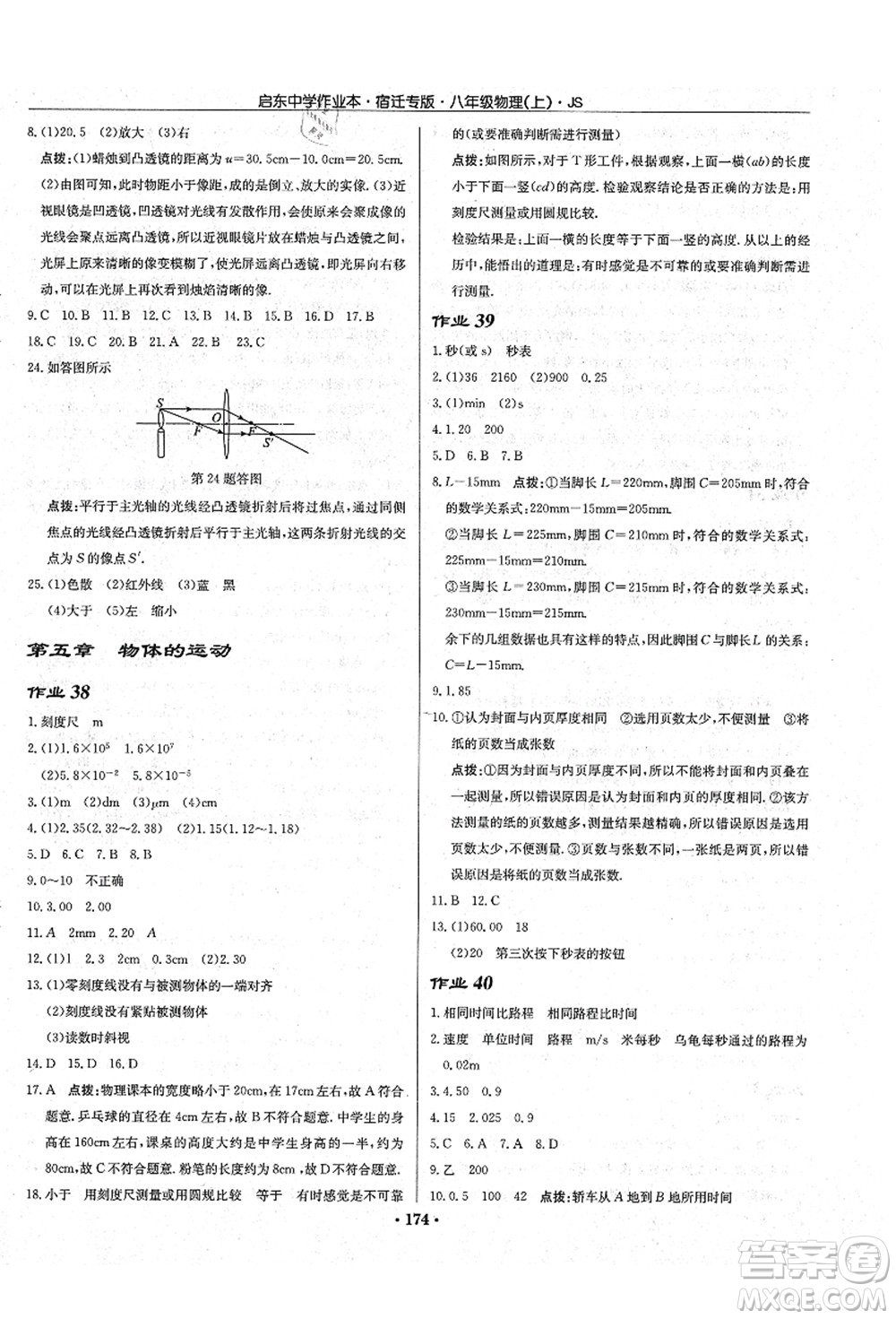 龍門書局2021啟東中學作業(yè)本八年級物理上冊JS江蘇版宿遷專版答案