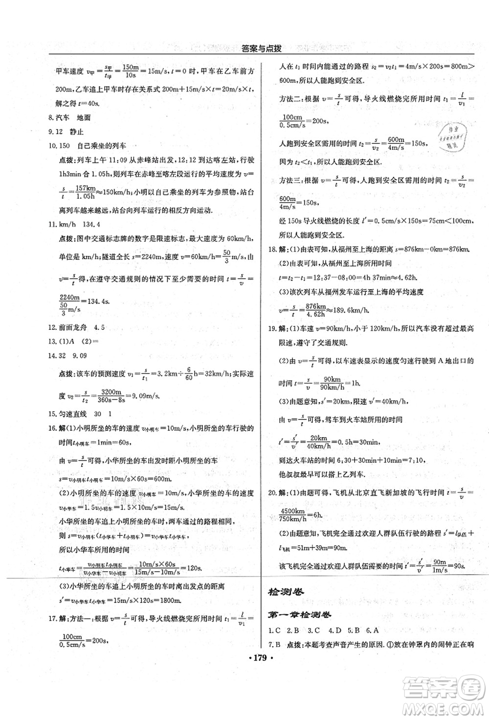 龍門書局2021啟東中學作業(yè)本八年級物理上冊JS江蘇版宿遷專版答案