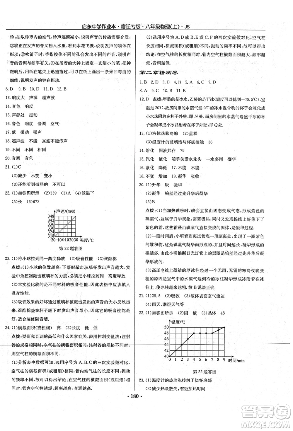 龍門書局2021啟東中學作業(yè)本八年級物理上冊JS江蘇版宿遷專版答案