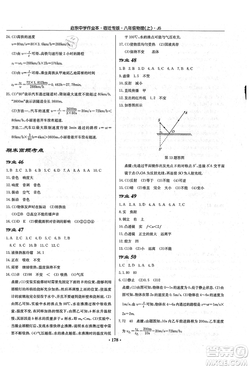 龍門書局2021啟東中學作業(yè)本八年級物理上冊JS江蘇版宿遷專版答案