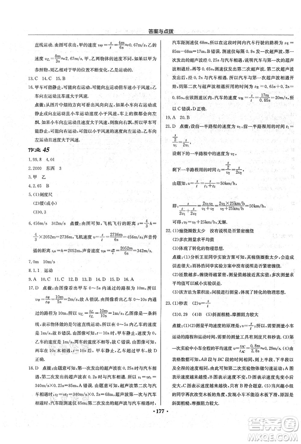 龍門書局2021啟東中學作業(yè)本八年級物理上冊JS江蘇版宿遷專版答案