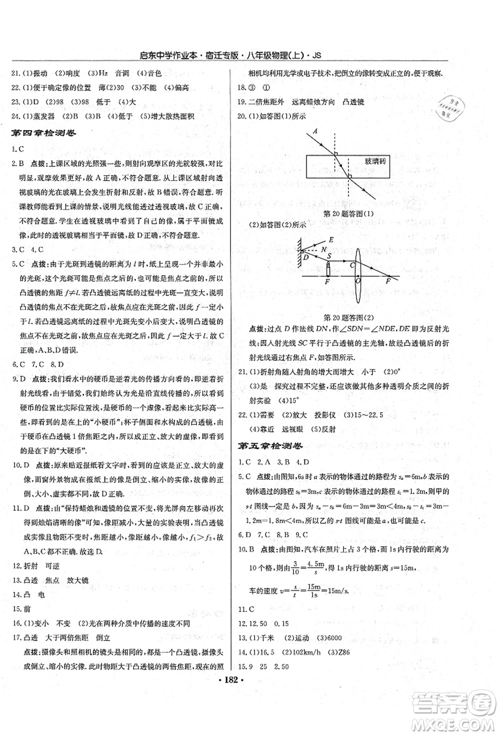 龍門書局2021啟東中學作業(yè)本八年級物理上冊JS江蘇版宿遷專版答案
