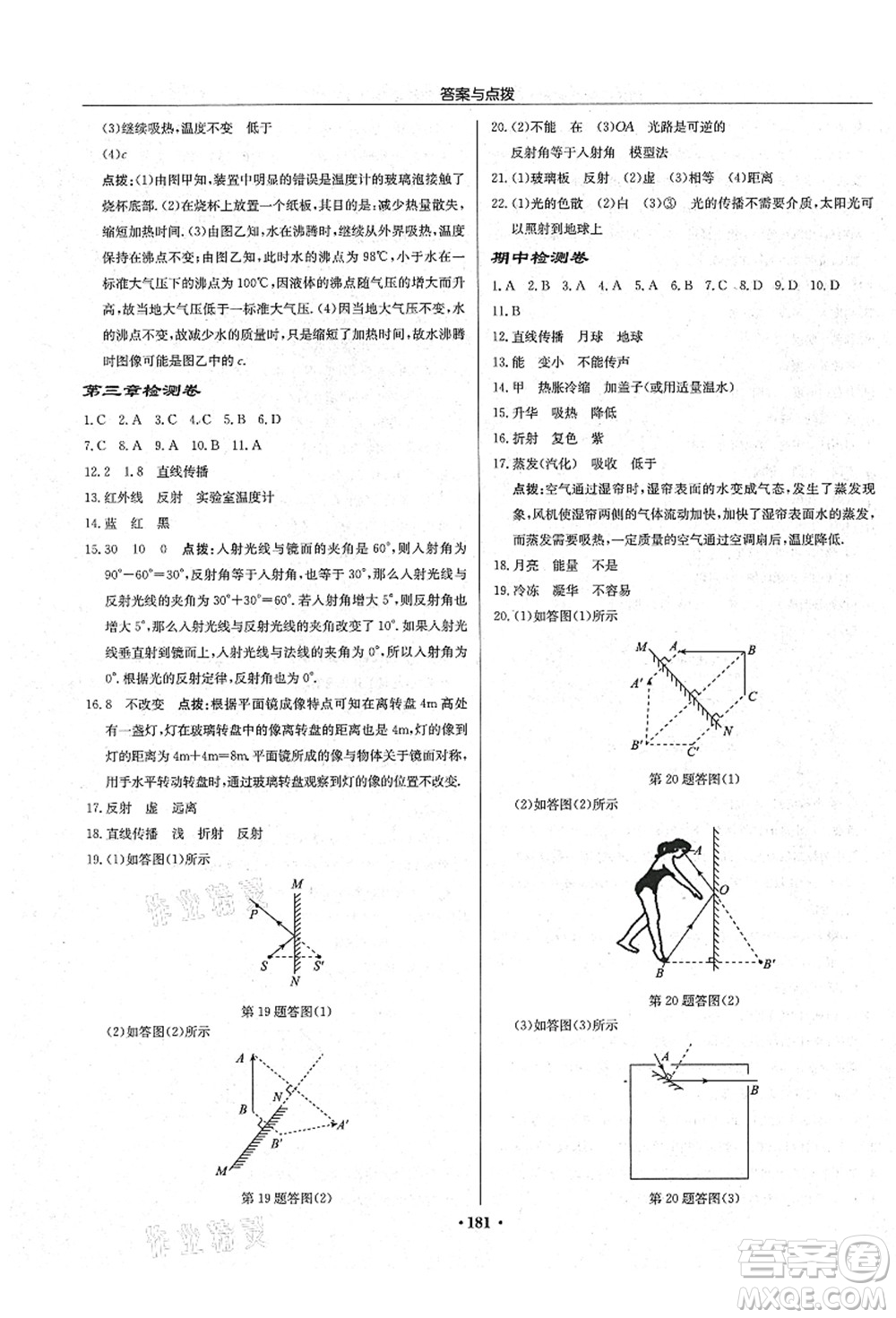 龍門書局2021啟東中學作業(yè)本八年級物理上冊JS江蘇版宿遷專版答案