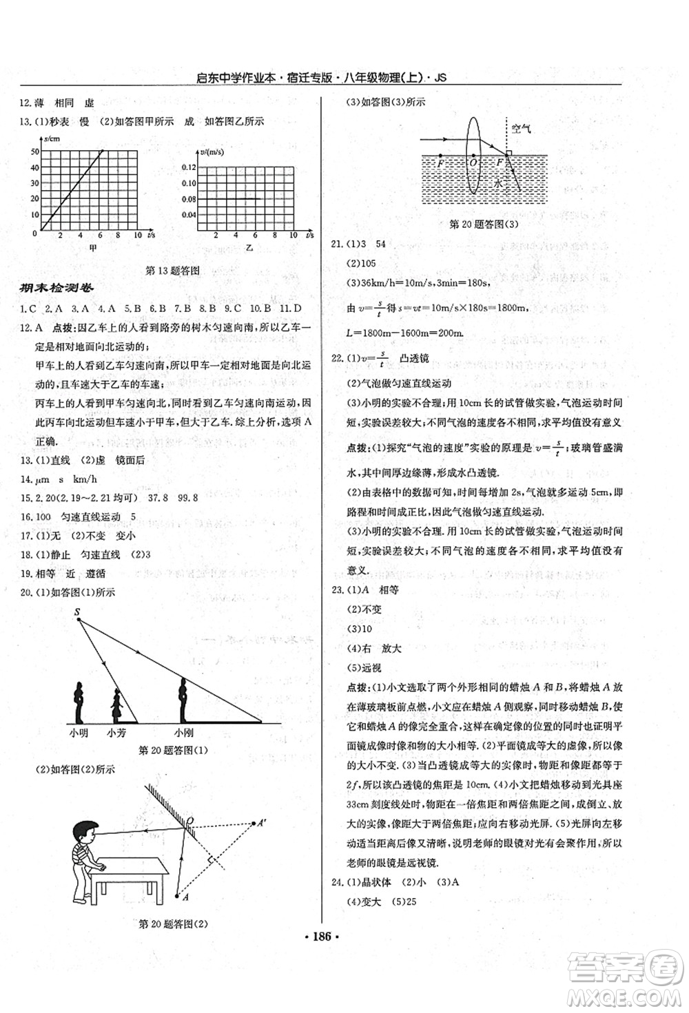 龍門書局2021啟東中學作業(yè)本八年級物理上冊JS江蘇版宿遷專版答案