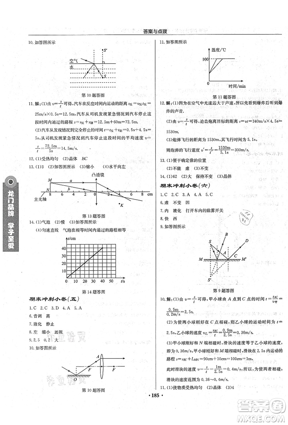 龍門書局2021啟東中學作業(yè)本八年級物理上冊JS江蘇版宿遷專版答案