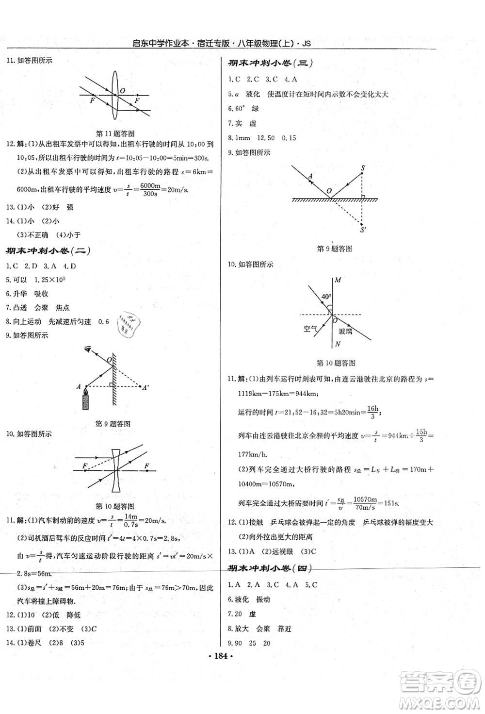 龍門書局2021啟東中學作業(yè)本八年級物理上冊JS江蘇版宿遷專版答案