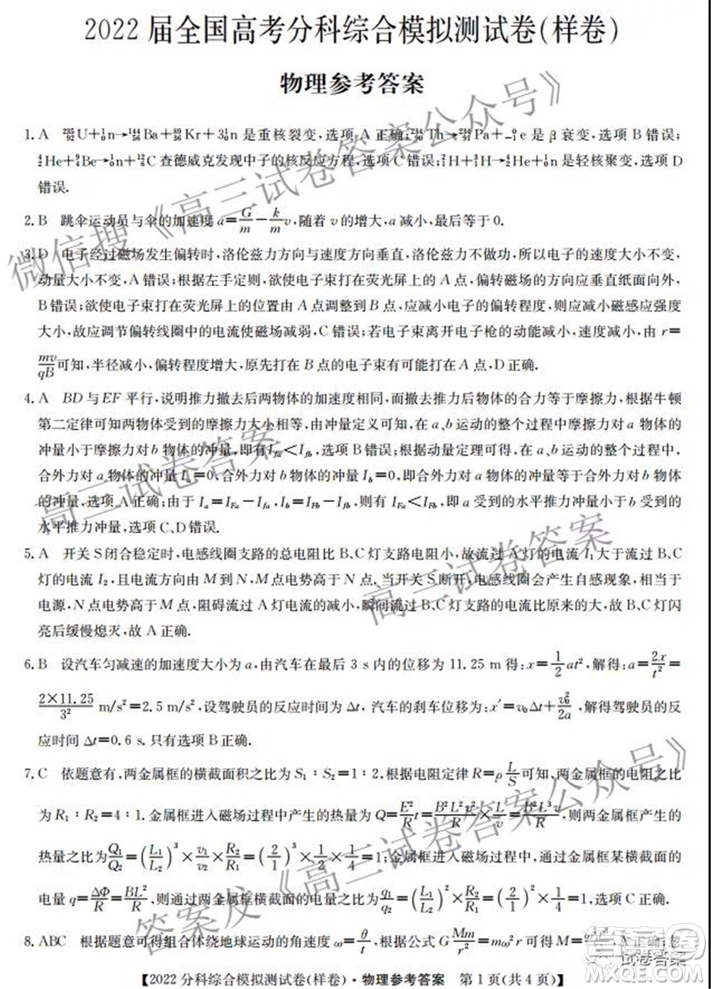 2022屆全國(guó)高考分科綜合模擬測(cè)試卷樣卷物理試題及答案