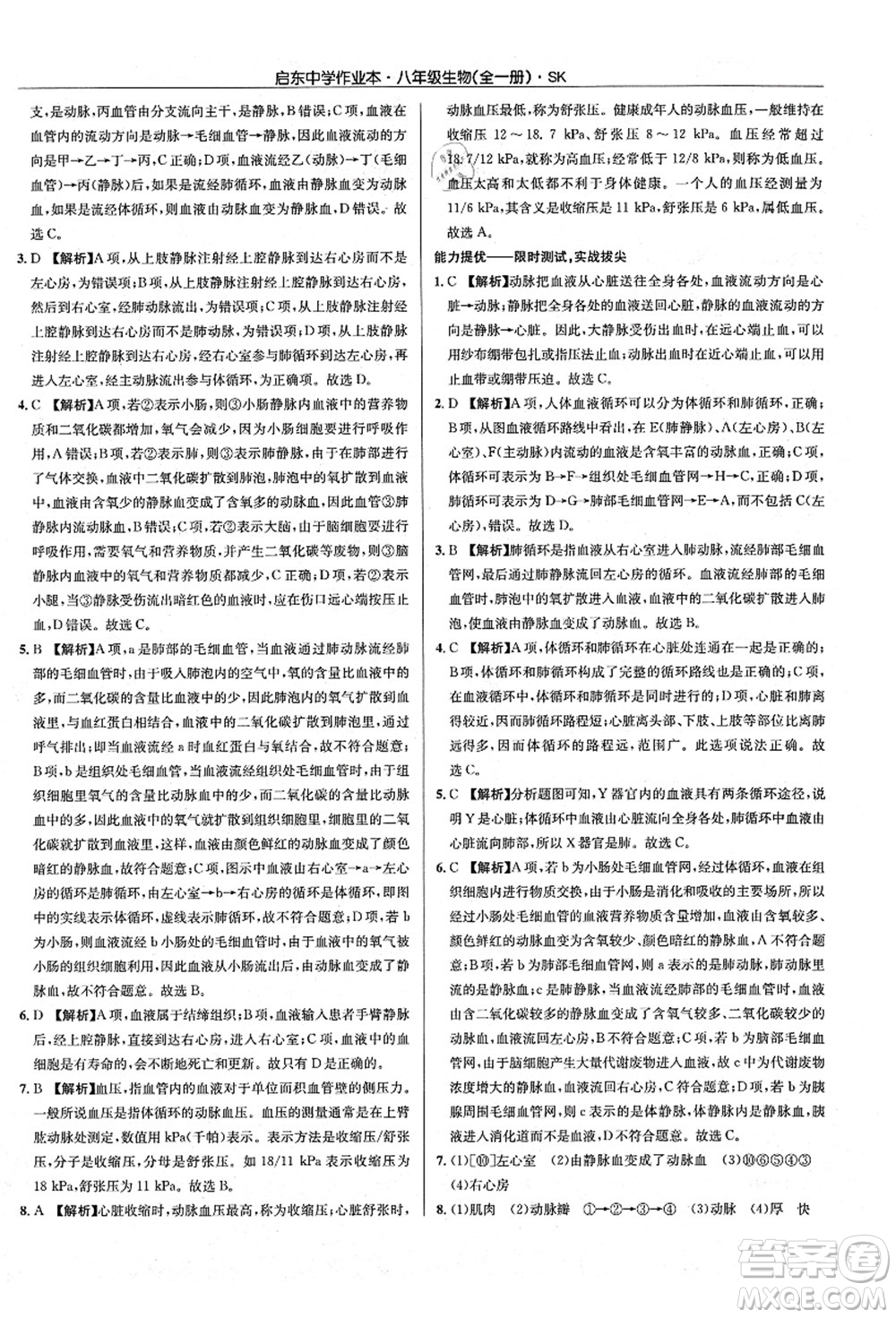 龍門書局2021啟東中學(xué)作業(yè)本八年級(jí)生物全一冊(cè)SK蘇科版答案
