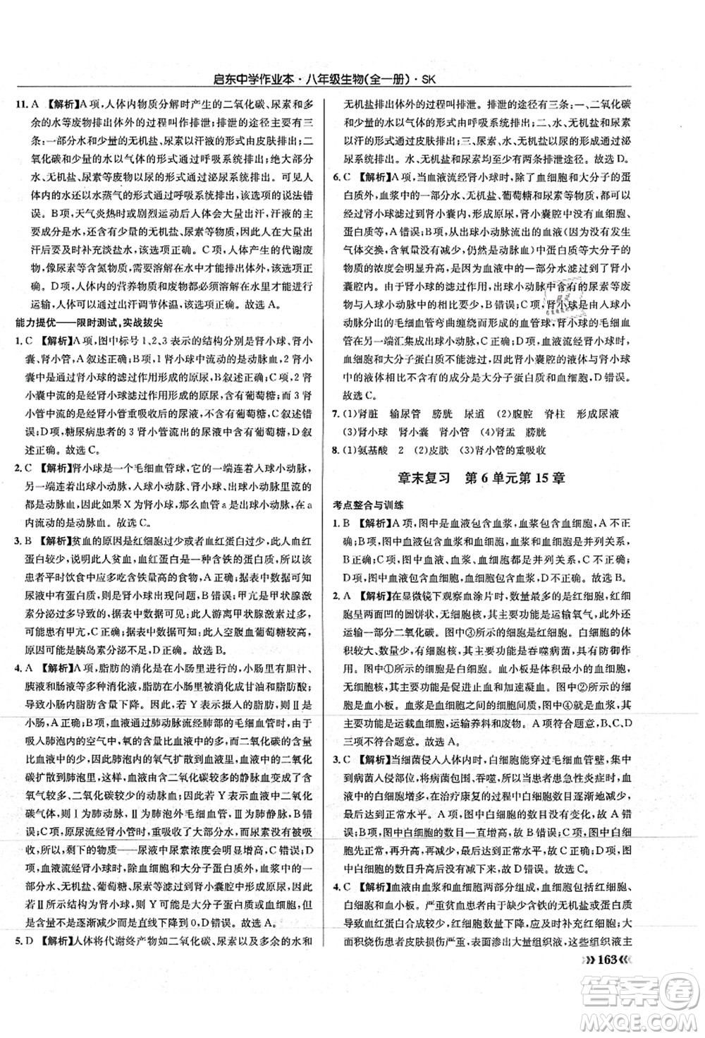 龍門書局2021啟東中學(xué)作業(yè)本八年級(jí)生物全一冊(cè)SK蘇科版答案
