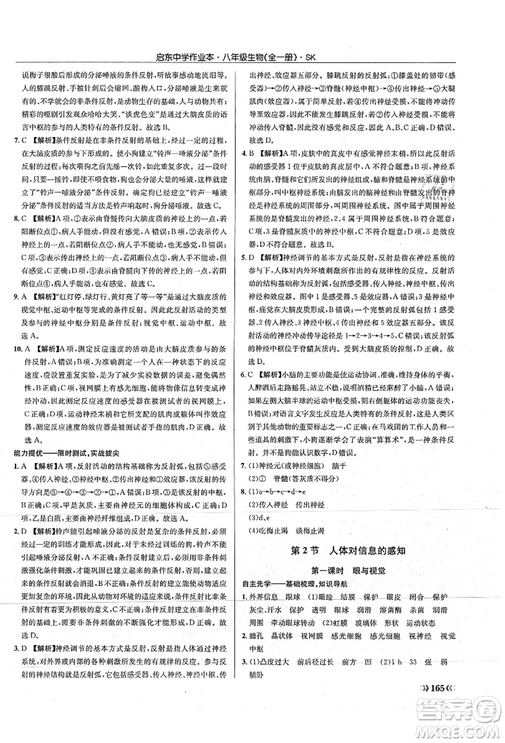 龍門書局2021啟東中學(xué)作業(yè)本八年級(jí)生物全一冊(cè)SK蘇科版答案