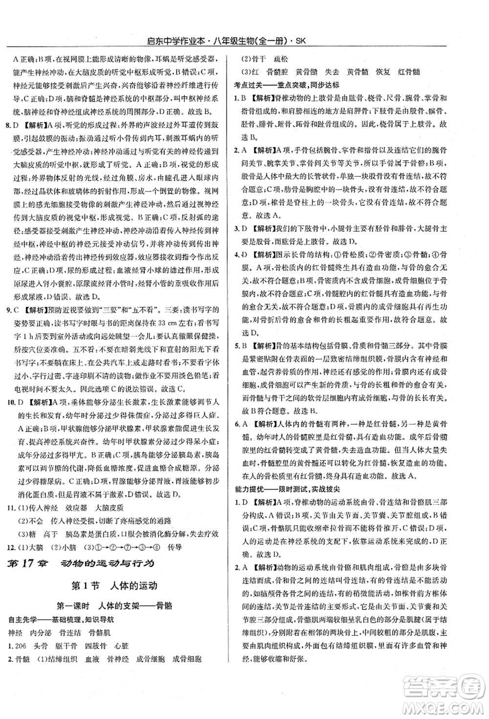 龍門書局2021啟東中學(xué)作業(yè)本八年級(jí)生物全一冊(cè)SK蘇科版答案