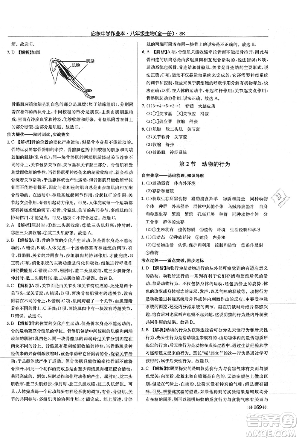 龍門書局2021啟東中學(xué)作業(yè)本八年級(jí)生物全一冊(cè)SK蘇科版答案
