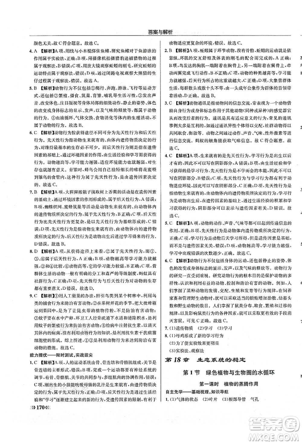 龍門書局2021啟東中學(xué)作業(yè)本八年級(jí)生物全一冊(cè)SK蘇科版答案
