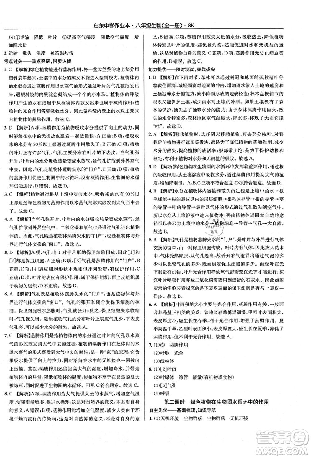 龍門書局2021啟東中學(xué)作業(yè)本八年級(jí)生物全一冊(cè)SK蘇科版答案