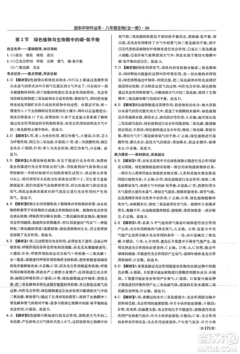 龍門書局2021啟東中學(xué)作業(yè)本八年級(jí)生物全一冊(cè)SK蘇科版答案