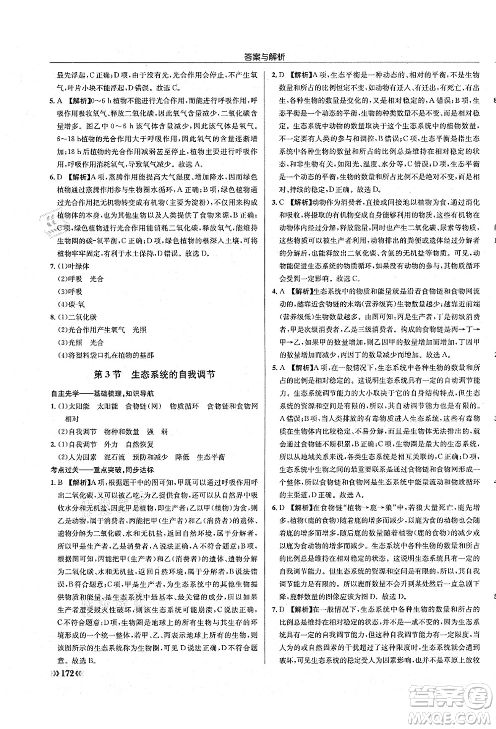 龍門書局2021啟東中學(xué)作業(yè)本八年級(jí)生物全一冊(cè)SK蘇科版答案