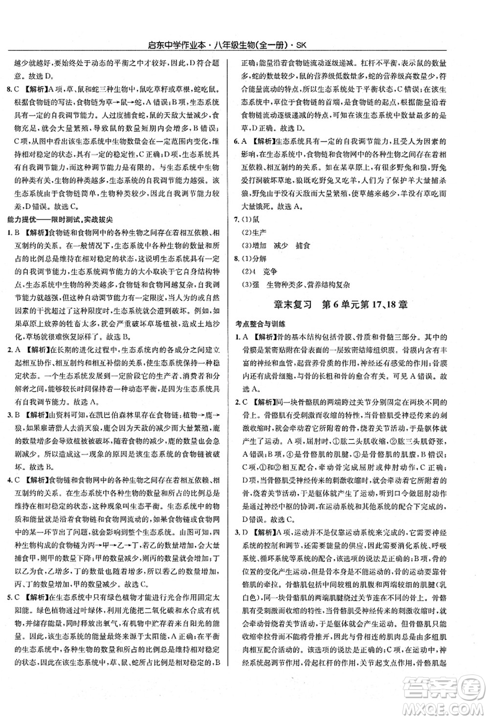 龍門書局2021啟東中學(xué)作業(yè)本八年級(jí)生物全一冊(cè)SK蘇科版答案