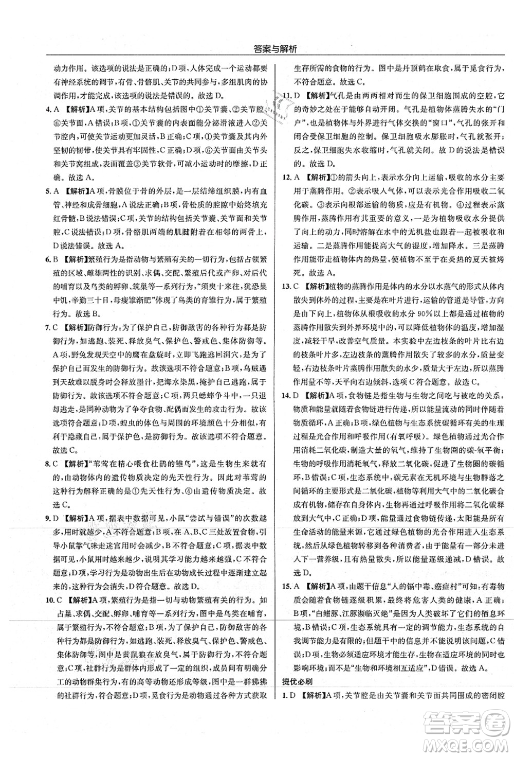 龍門書局2021啟東中學(xué)作業(yè)本八年級(jí)生物全一冊(cè)SK蘇科版答案