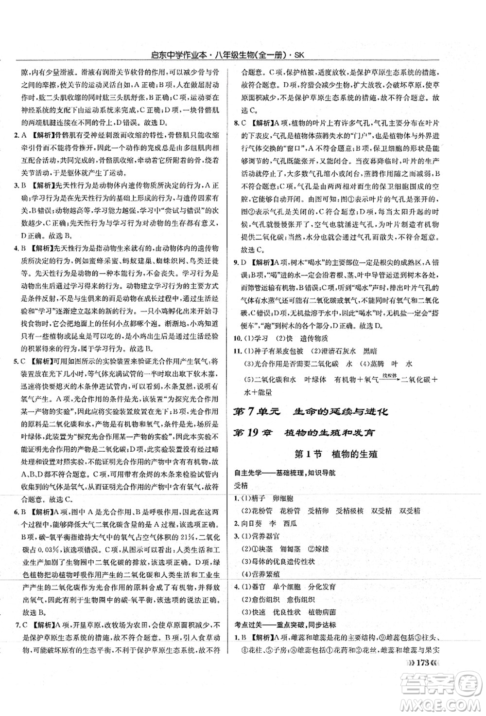 龍門書局2021啟東中學(xué)作業(yè)本八年級(jí)生物全一冊(cè)SK蘇科版答案