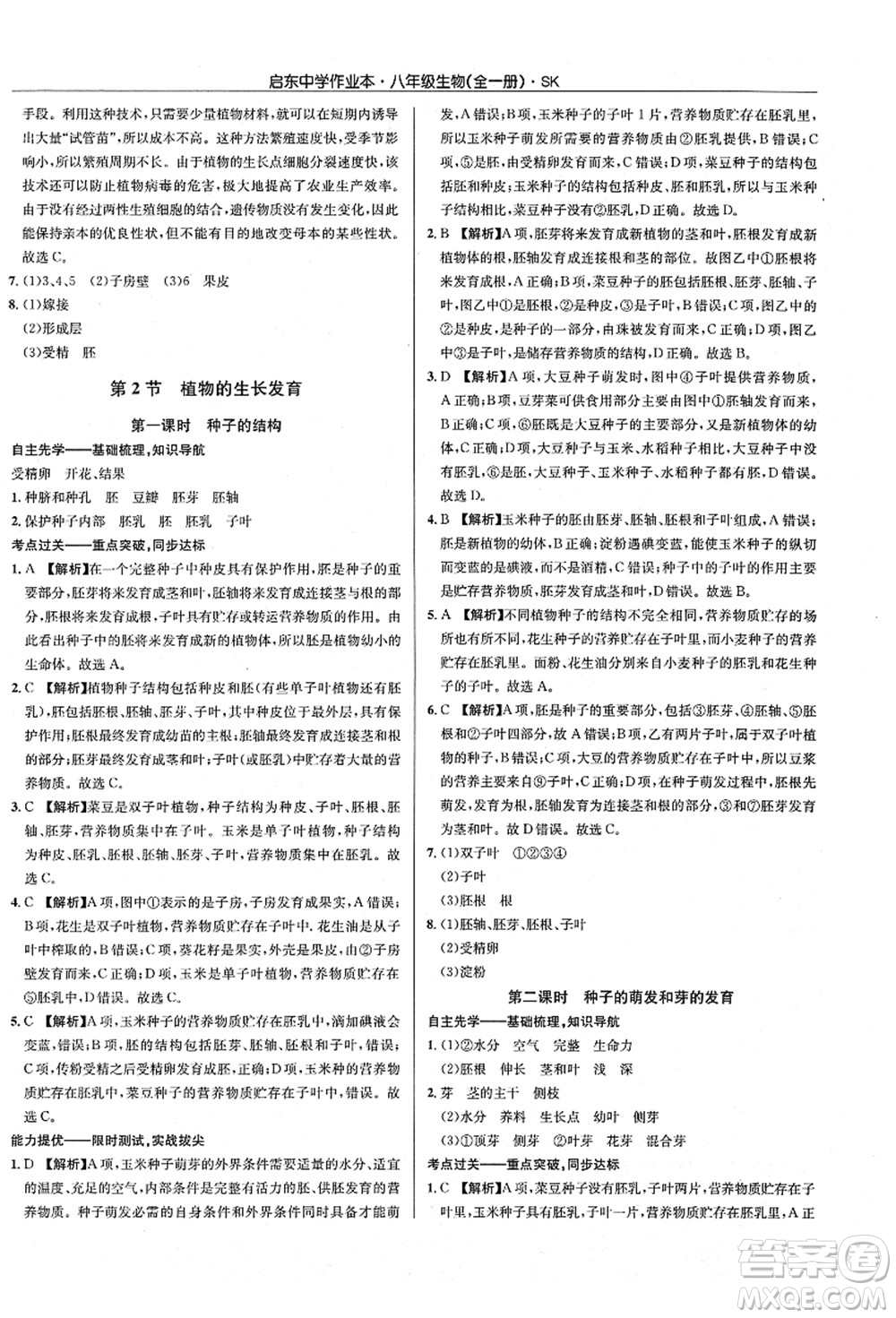 龍門書局2021啟東中學(xué)作業(yè)本八年級(jí)生物全一冊(cè)SK蘇科版答案