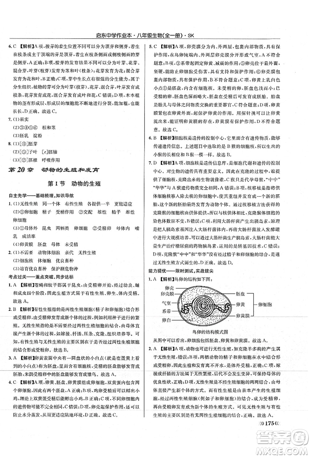 龍門書局2021啟東中學(xué)作業(yè)本八年級(jí)生物全一冊(cè)SK蘇科版答案