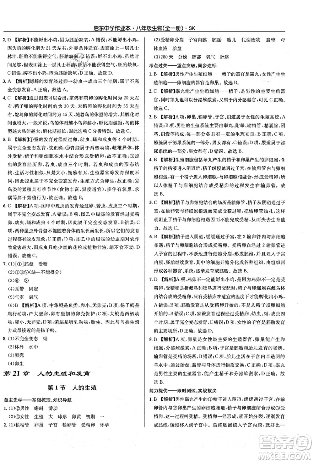 龍門書局2021啟東中學(xué)作業(yè)本八年級(jí)生物全一冊(cè)SK蘇科版答案