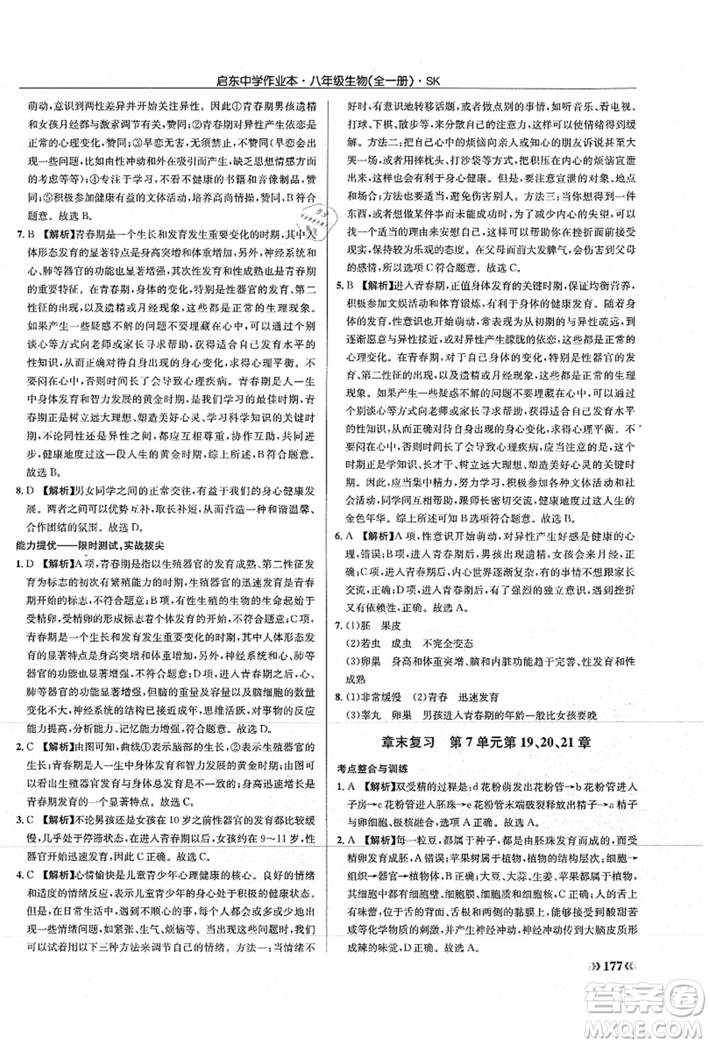 龍門書局2021啟東中學(xué)作業(yè)本八年級(jí)生物全一冊(cè)SK蘇科版答案
