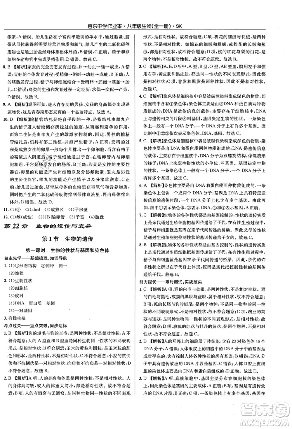 龍門書局2021啟東中學(xué)作業(yè)本八年級(jí)生物全一冊(cè)SK蘇科版答案