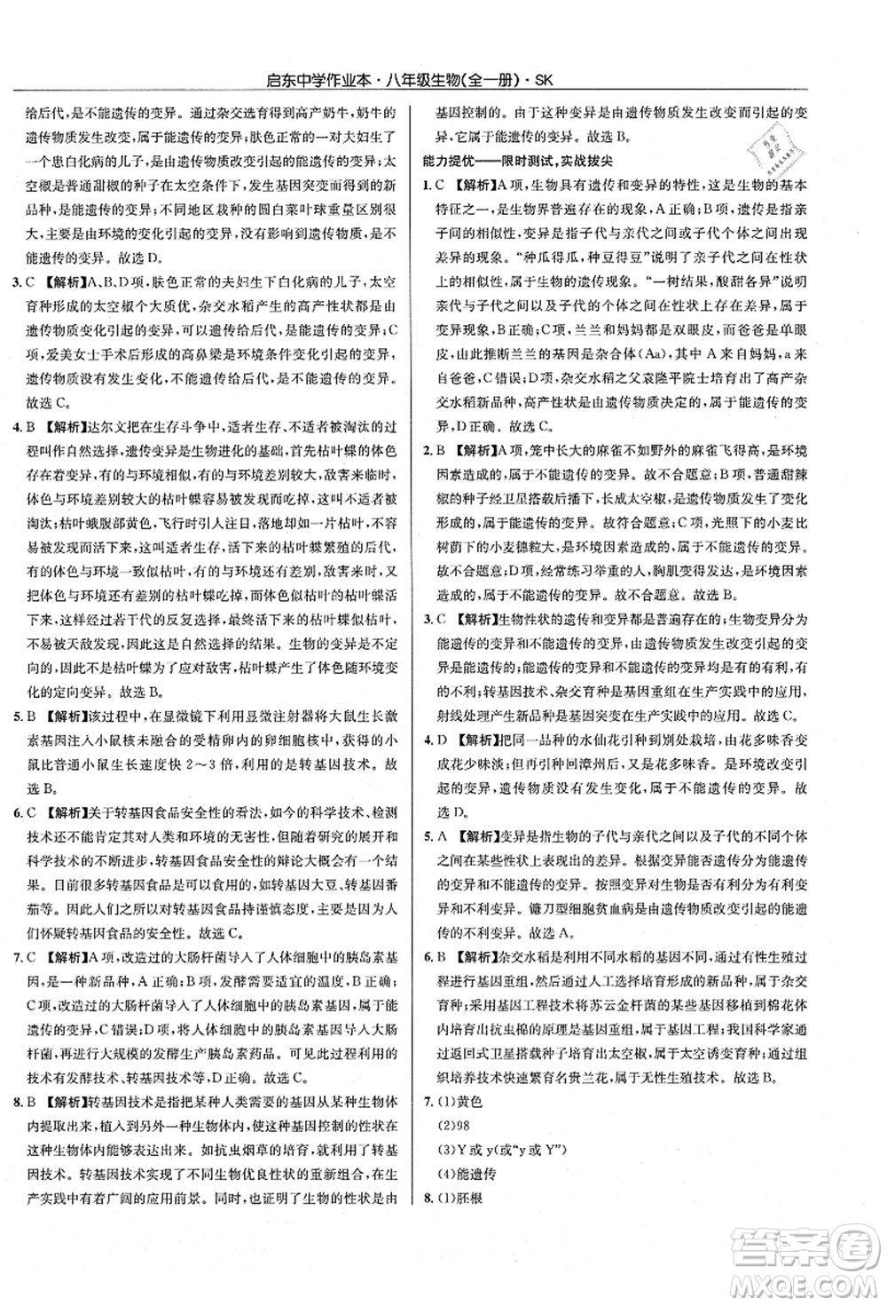龍門書局2021啟東中學(xué)作業(yè)本八年級(jí)生物全一冊(cè)SK蘇科版答案
