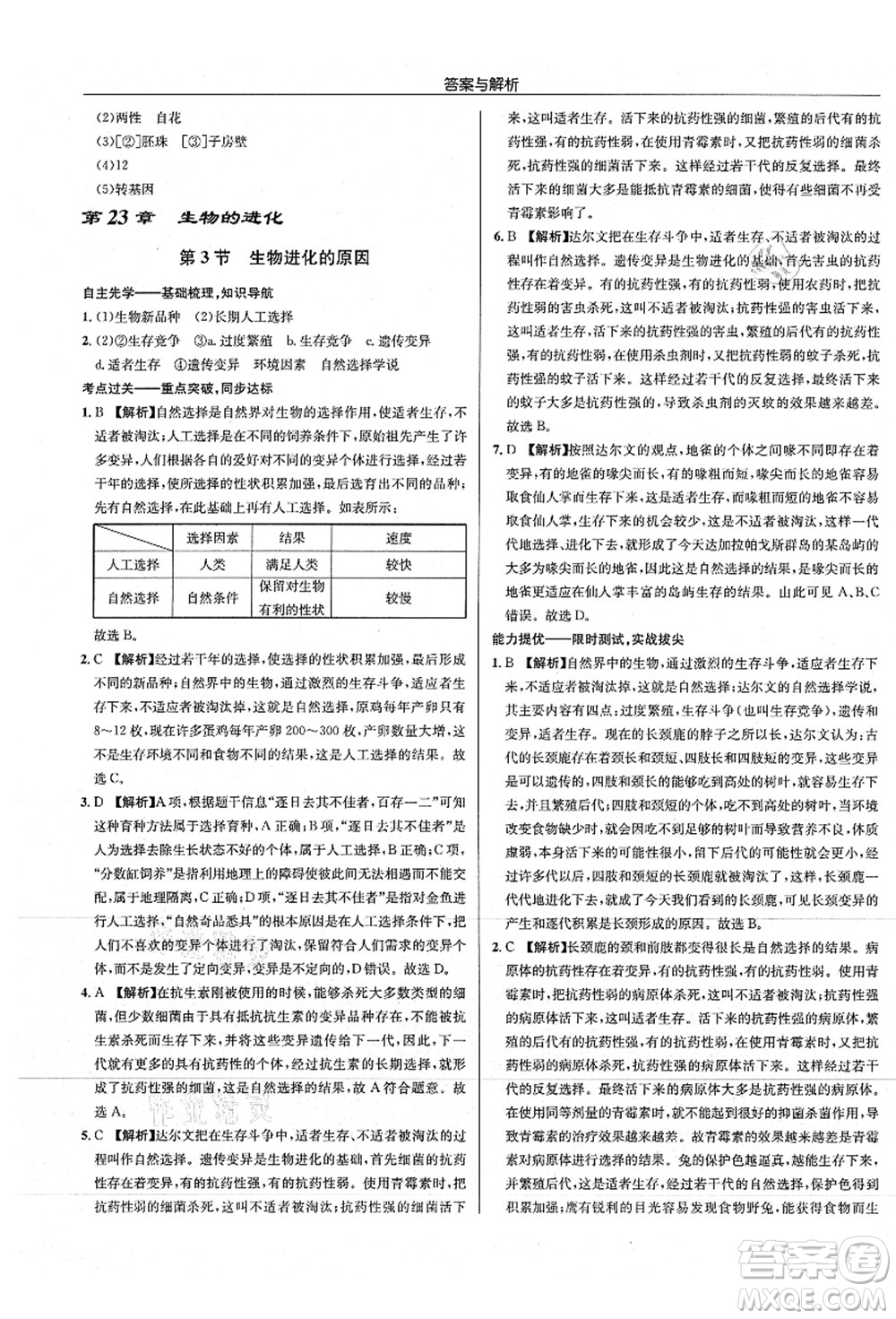 龍門書局2021啟東中學(xué)作業(yè)本八年級(jí)生物全一冊(cè)SK蘇科版答案