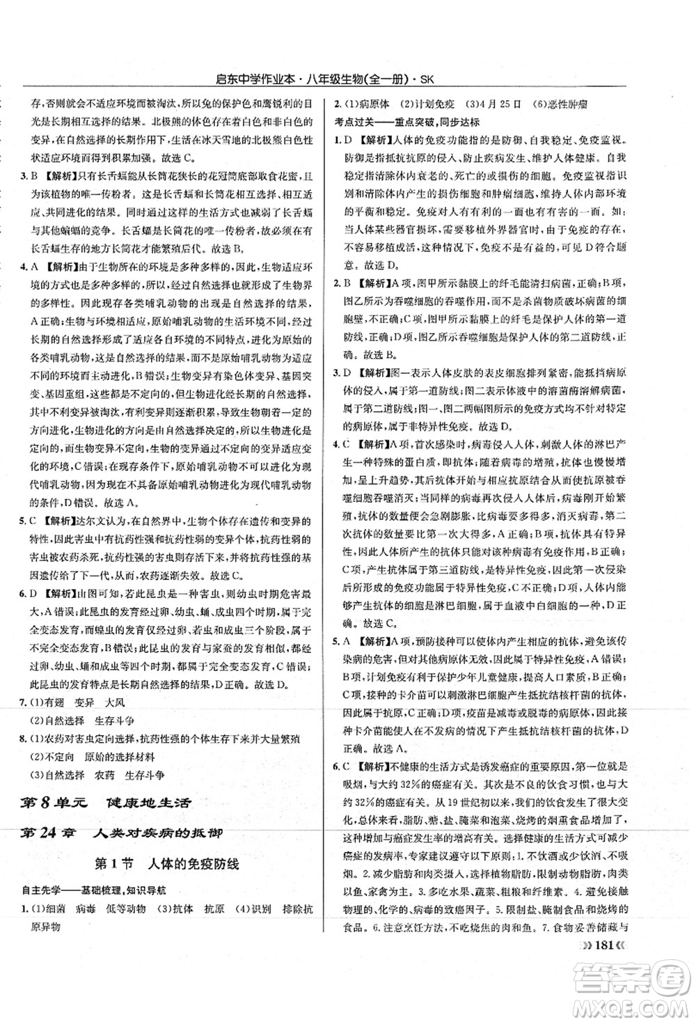 龍門書局2021啟東中學(xué)作業(yè)本八年級(jí)生物全一冊(cè)SK蘇科版答案