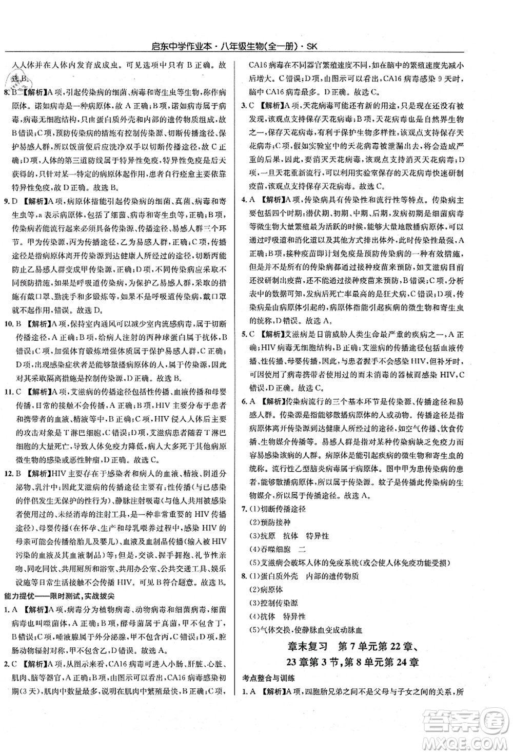 龍門書局2021啟東中學(xué)作業(yè)本八年級(jí)生物全一冊(cè)SK蘇科版答案