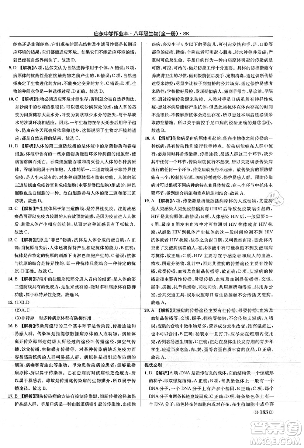 龍門書局2021啟東中學(xué)作業(yè)本八年級(jí)生物全一冊(cè)SK蘇科版答案
