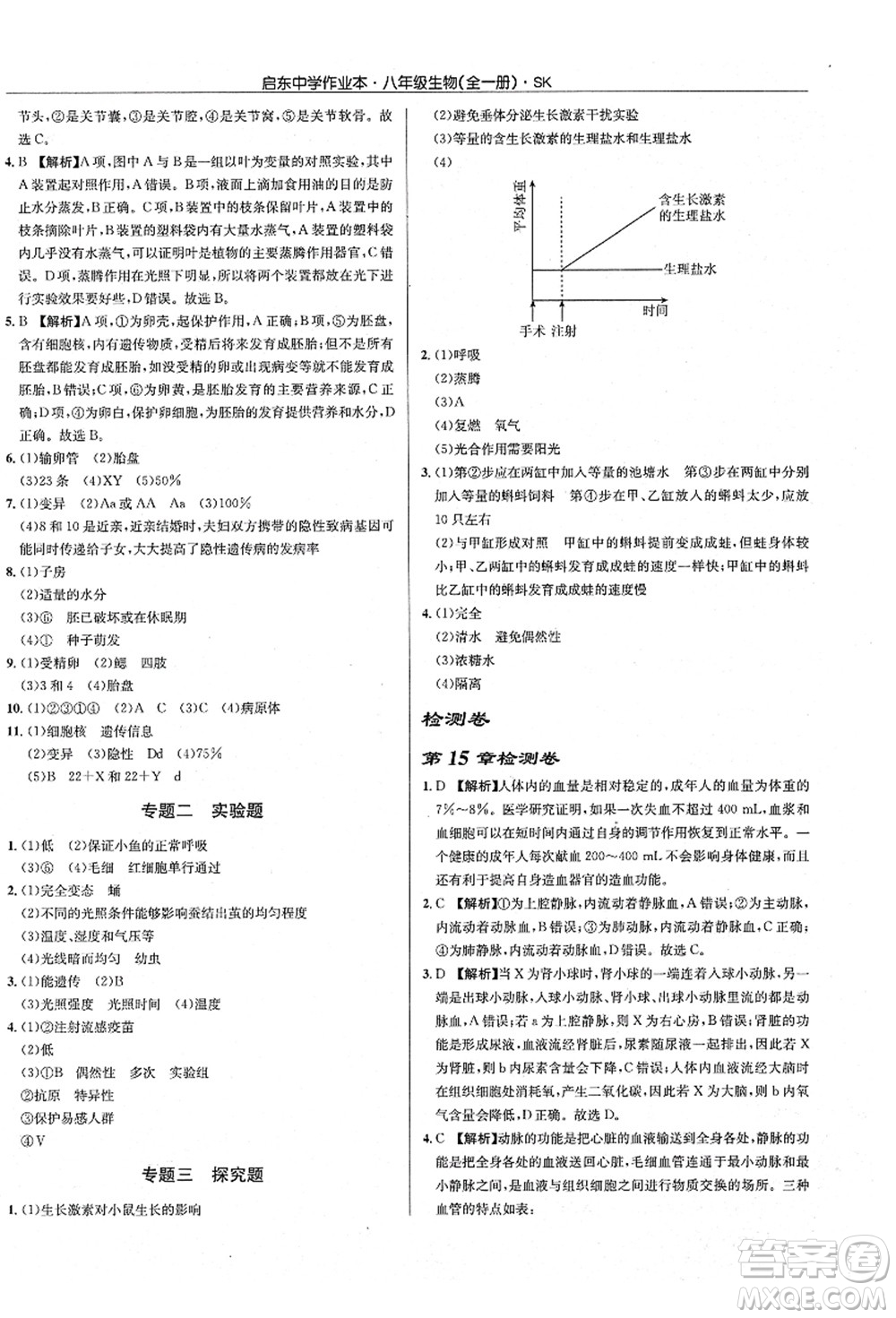 龍門書局2021啟東中學(xué)作業(yè)本八年級(jí)生物全一冊(cè)SK蘇科版答案