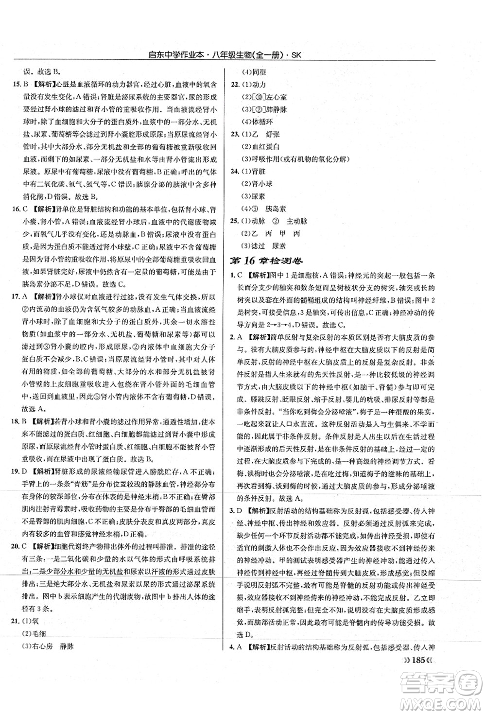 龍門書局2021啟東中學(xué)作業(yè)本八年級(jí)生物全一冊(cè)SK蘇科版答案