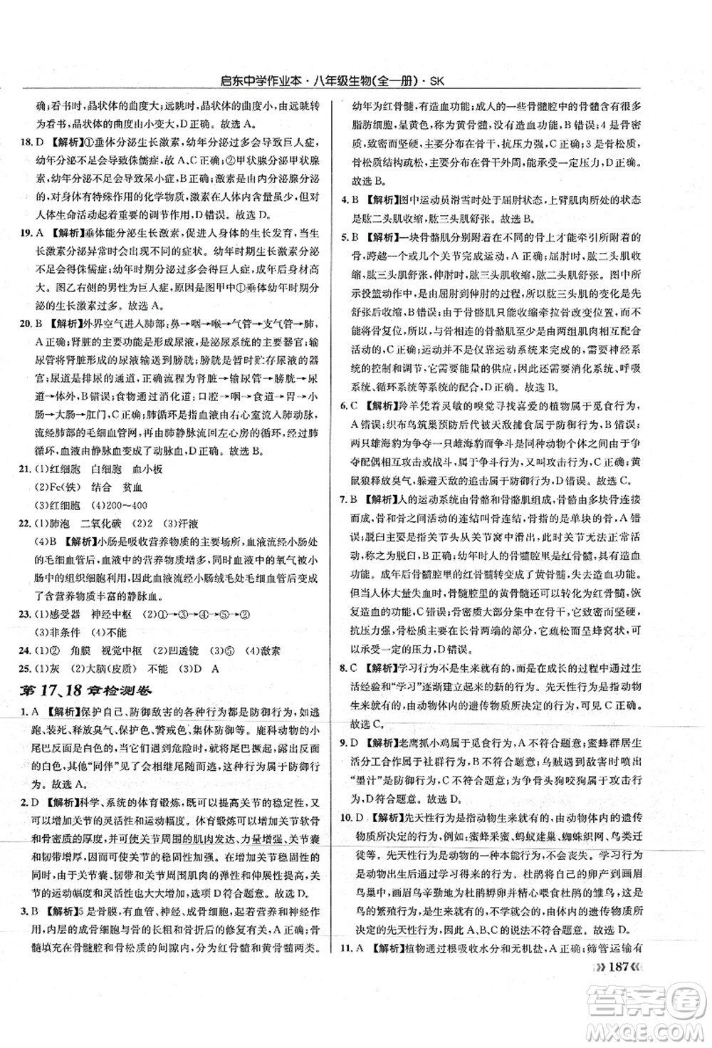 龍門書局2021啟東中學(xué)作業(yè)本八年級(jí)生物全一冊(cè)SK蘇科版答案