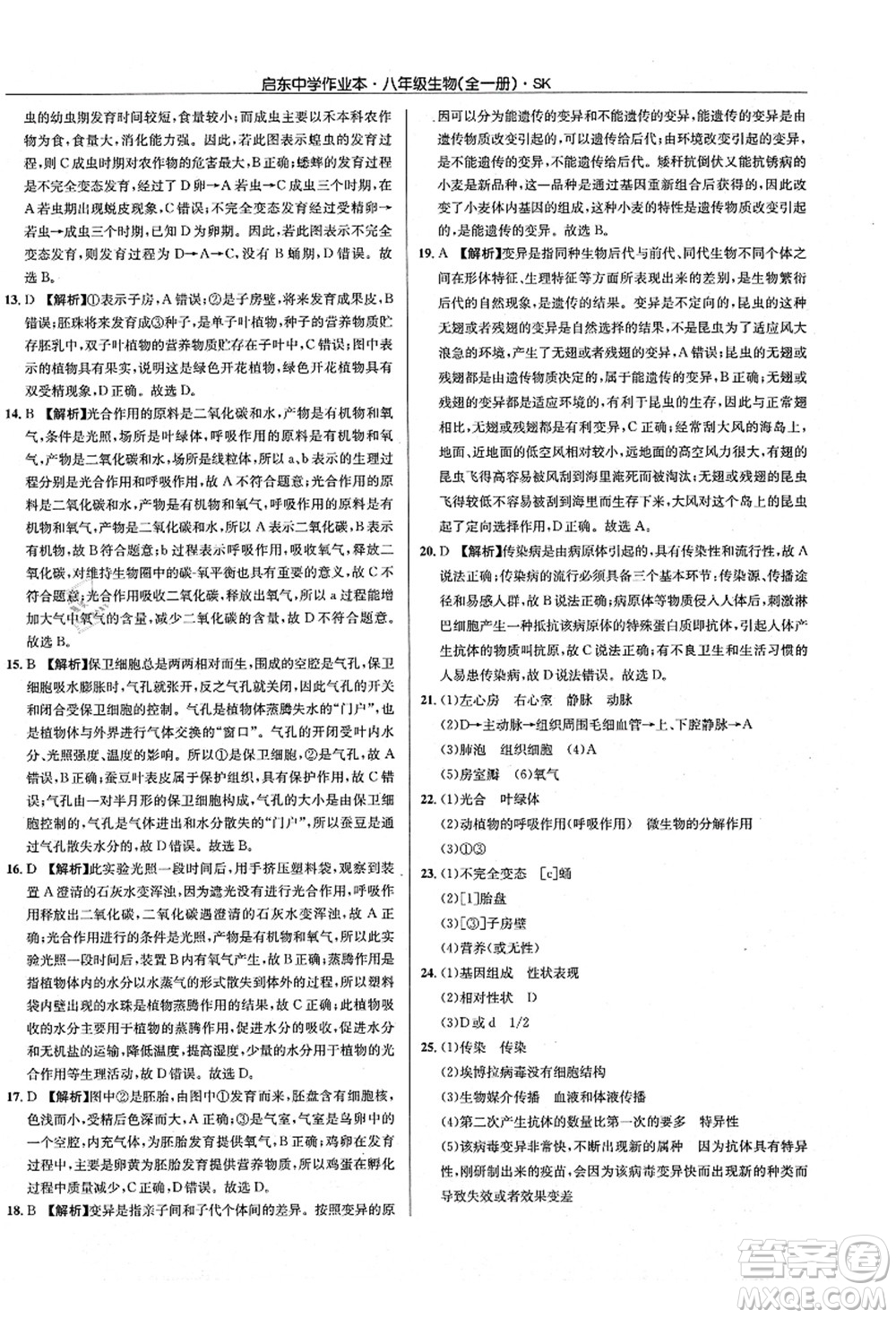 龍門書局2021啟東中學(xué)作業(yè)本八年級(jí)生物全一冊(cè)SK蘇科版答案