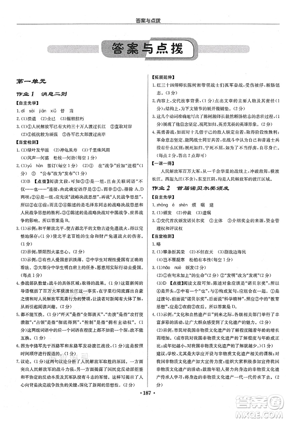 龍門書局2021啟東中學作業(yè)本八年級語文上冊R人教版宿遷專版答案