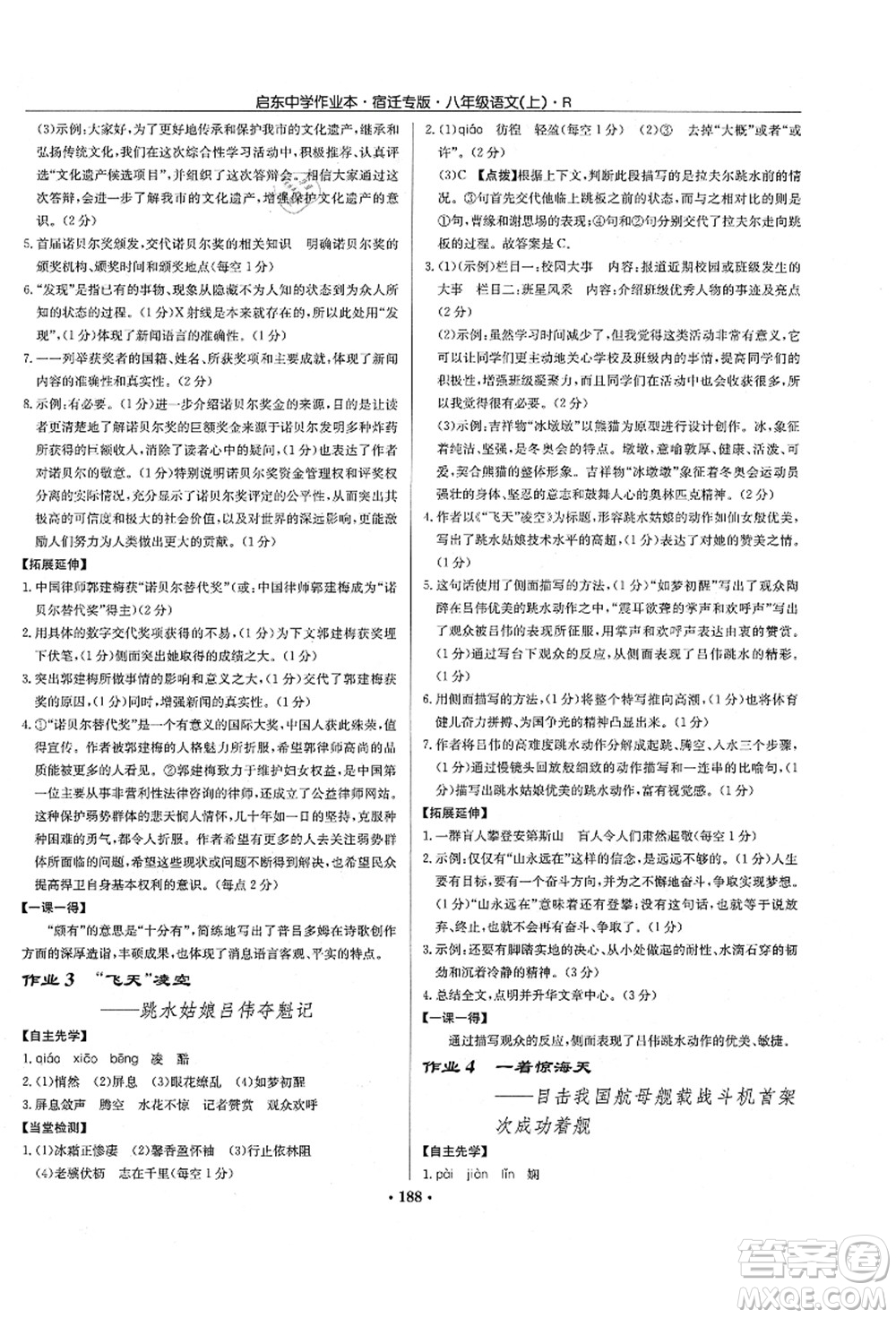 龍門書局2021啟東中學作業(yè)本八年級語文上冊R人教版宿遷專版答案