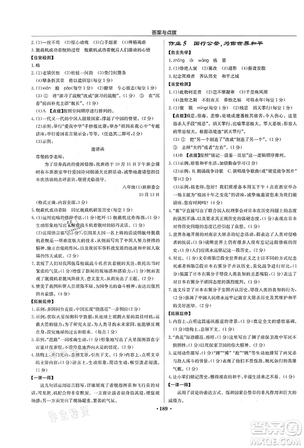 龍門書局2021啟東中學作業(yè)本八年級語文上冊R人教版宿遷專版答案