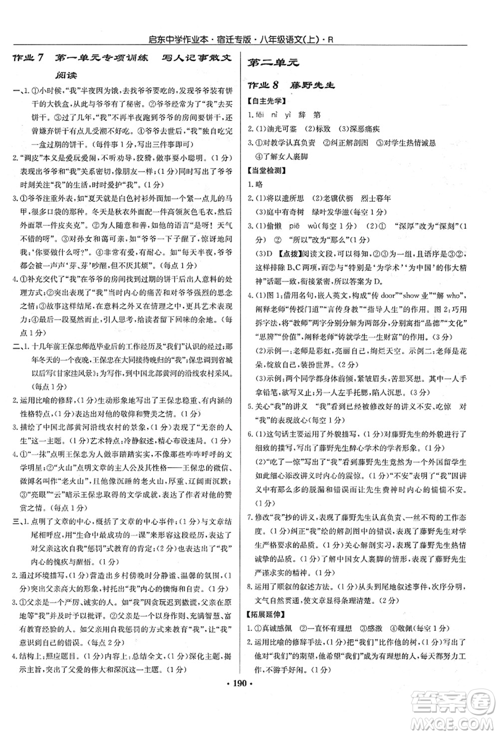 龍門書局2021啟東中學作業(yè)本八年級語文上冊R人教版宿遷專版答案