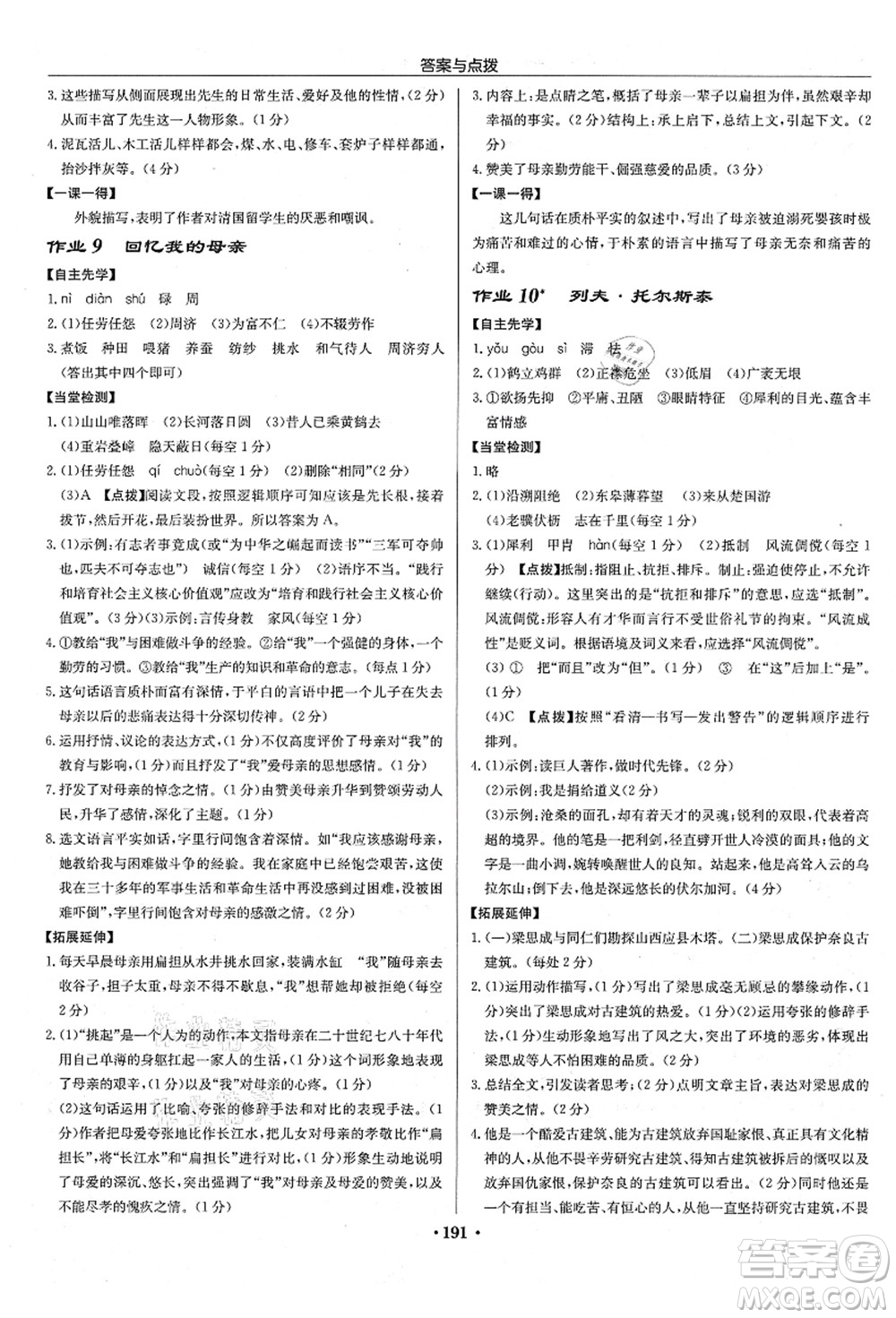 龍門書局2021啟東中學作業(yè)本八年級語文上冊R人教版宿遷專版答案